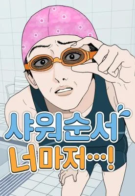 Even-You-My-Shower-Routine