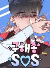 Goo-Hae-Jong-SOS