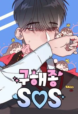 Goo-Hae-Jong-SOS