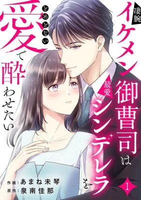 Gyoushuu-Ikemen-Onzoushi-wa-Saiai-Cinderella-o-Tomedonai-Ai-de-Yowa-Setai