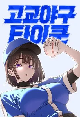 High-School-Baseball-Tycoon