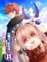 I-Blocked-the-Demon-Kings-Ultimate-Attack-and-Ended-Up-Becoming-the-Little-Heros-Full-Time-Nanny