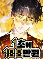 1-Million-Won-Per-Second