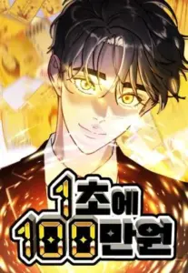 1 Million Won Per Second