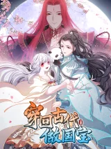 Chuan-Hui-Gudai-Zuo-Guobao