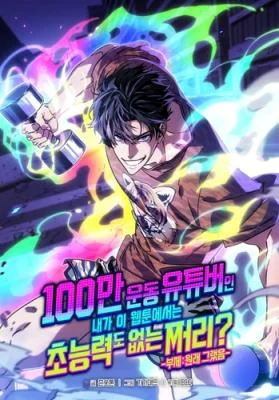 Im-a-Million-View-Exercise-Youtuber-but-in-This-Webtoon-Im-a-Loser-With-No-Superpowers