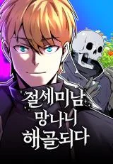 The-Peerless-Handsome-Man-Becomes-a-Skeleton