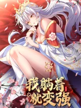 Wo-Tangzhe-Jiu-Bian-Qiang