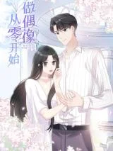 Cong-Ling-Kai-Shi-Zuo-Ou-Xiang