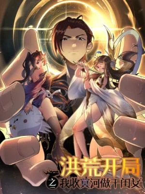 Honghuang-Zhi-Kaiju-Shou-Ming-He-Zuo-Gan-Guinv