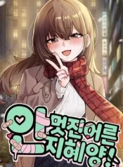 Miss-Ji-Hye-The-Uncool-Adult