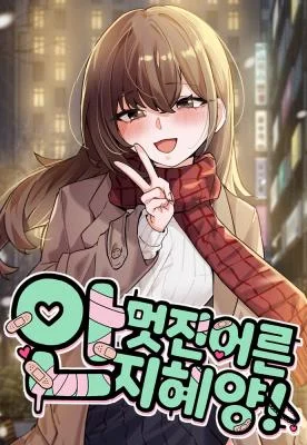 Miss-Ji-Hye-The-Uncool-Adult