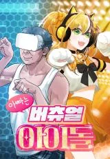 My-Father-Is-a-Virtual-Idol