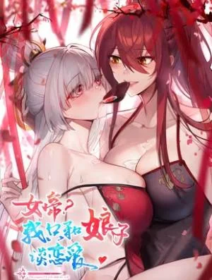 Nvdi-Wo-Zhi-He-Niangzi-Tan-Lianai