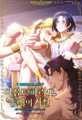 Secretly-Watching-BL-Lecture-The-Origins-of-Egyptian-Pharaoh-Worship-Suck-the-Pharaohs-Toes