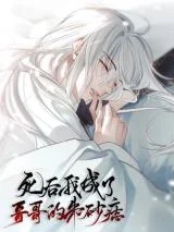 Si-Hou-Wo-Chengle-Gege-De-Zhusha-Zhi