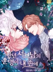 The-Fate-of-the-Perennial-Sub-Male-Lead-Is-in-My-Hands