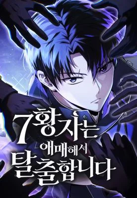 The-Seventh-Prince-Wants-to-Bail