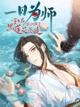 Yi-Ri-Wei-Shi-Chongsheng-Hou-Xunfu-Hei-Lianhua-E-Tu