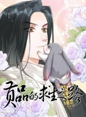 Gongpin-De-Qiusheng-Zhi-Lu