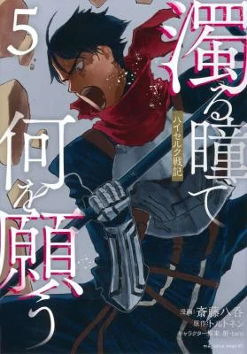 Nigoru-Hitomi-de-Nani-wo-Negau-Highserk-Senki